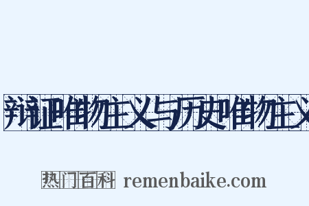 辩证唯物主义与历史唯物主义是什么意思的图片